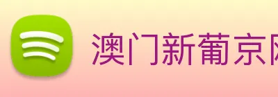 澳门新葡京网页 logo